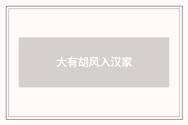 大有胡风入汉家