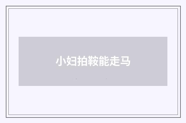 小妇拍鞍能走马