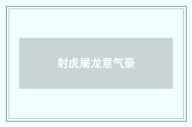 射虎屠龙意气豪