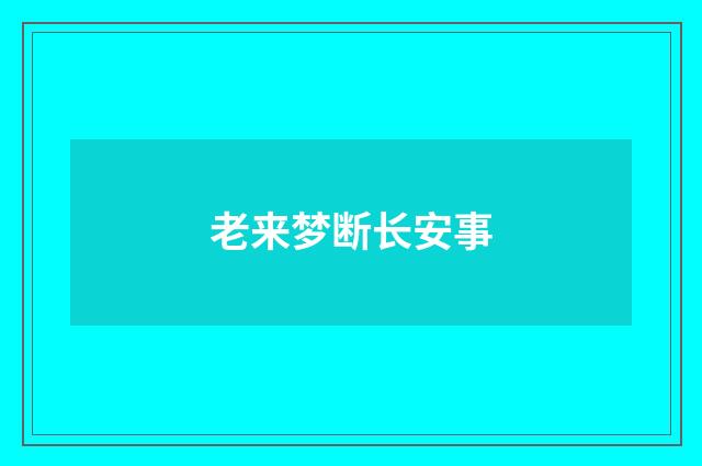 老来梦断长安事
