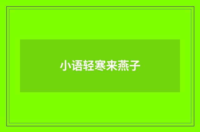 小语轻寒来燕子