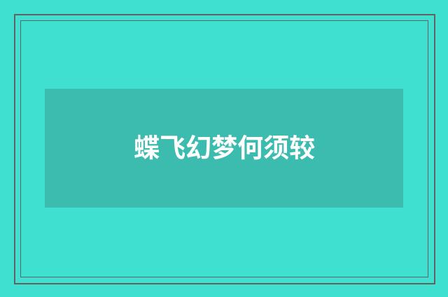 蝶飞幻梦何须较