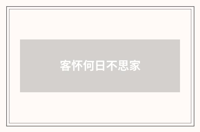 客怀何日不思家