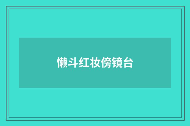 懒斗红妆傍镜台