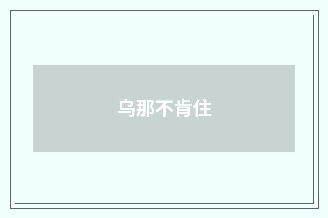 乌那不肯住