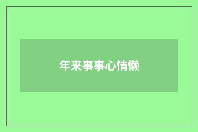 年来事事心情懒