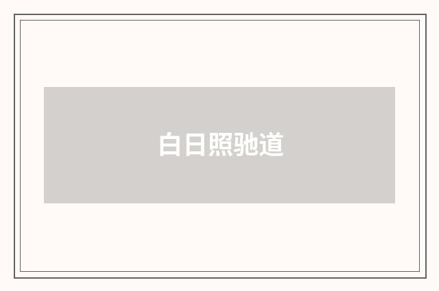 白日照驰道