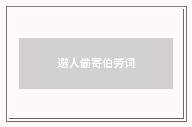 避人偷寄伯劳词