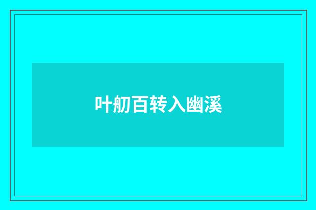 叶舠百转入幽溪