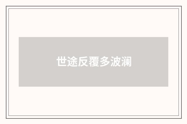 世途反覆多波澜