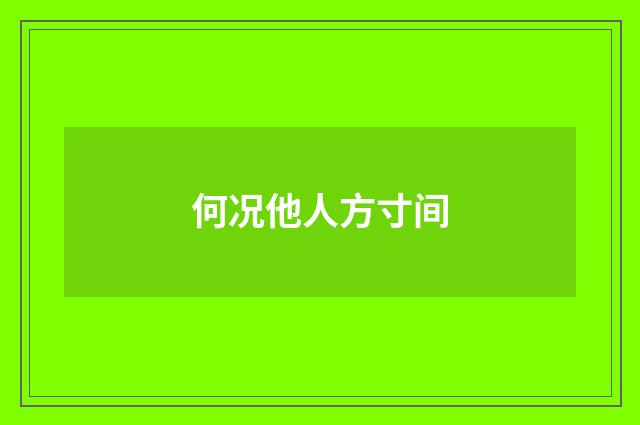 何况他人方寸间