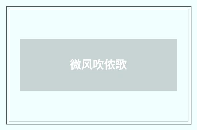 微风吹侬歌