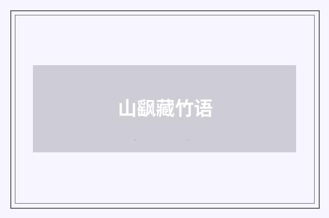 山飖藏竹语