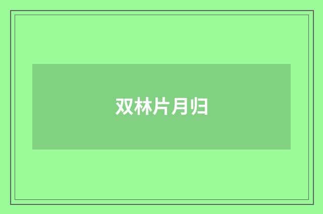 双林片月归