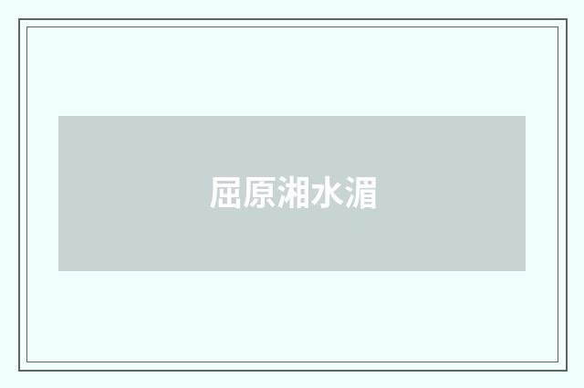 屈原湘水湄