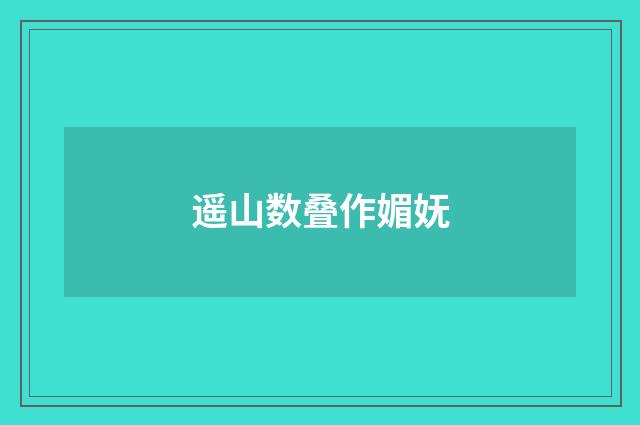 遥山数叠作媚妩