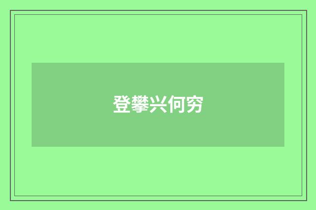 登攀兴何穷
