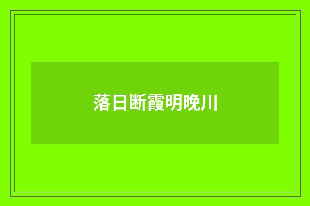 落日断霞明晚川