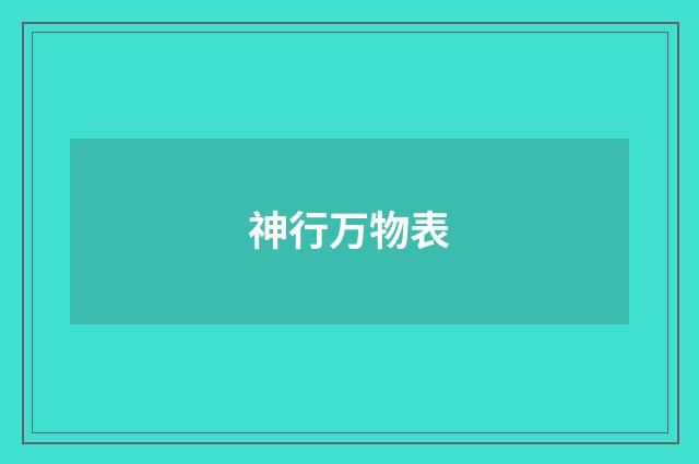 神行万物表