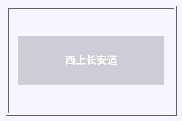西上长安道