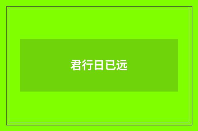 君行日已远