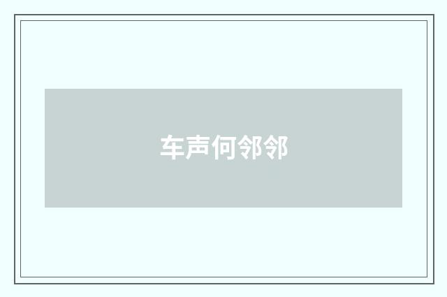 车声何邻邻