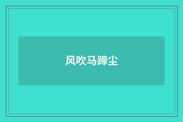 风吹马蹄尘