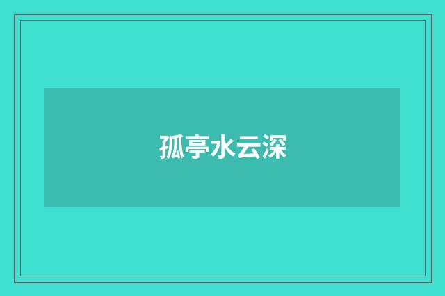 孤亭水云深