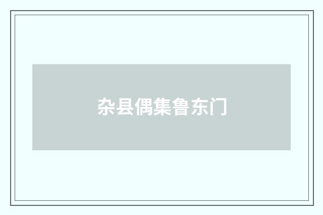杂县偶集鲁东门