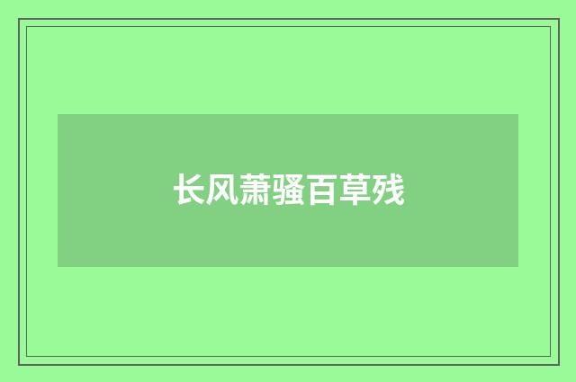 长风萧骚百草残
