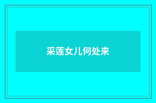采莲女儿何处来