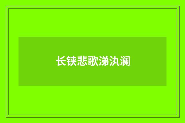 长铗悲歌涕汍澜