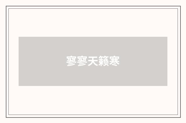 寥寥天籁寒
