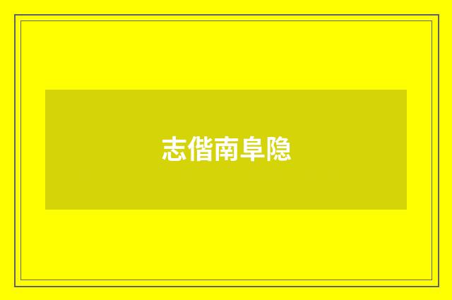 志偕南阜隐