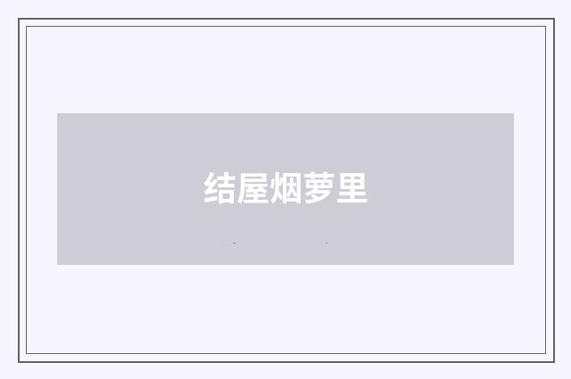结屋烟萝里