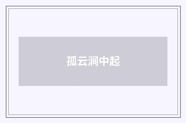 孤云涧中起