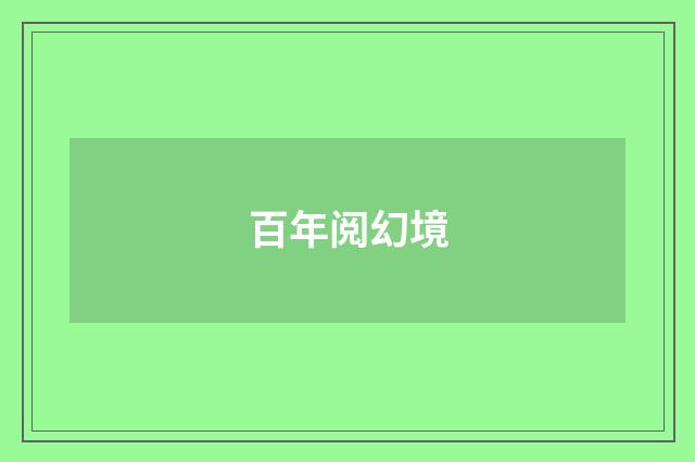 百年阅幻境