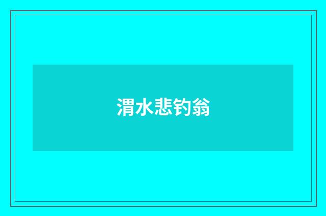 渭水悲钓翁