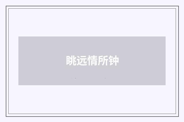 眺远情所钟