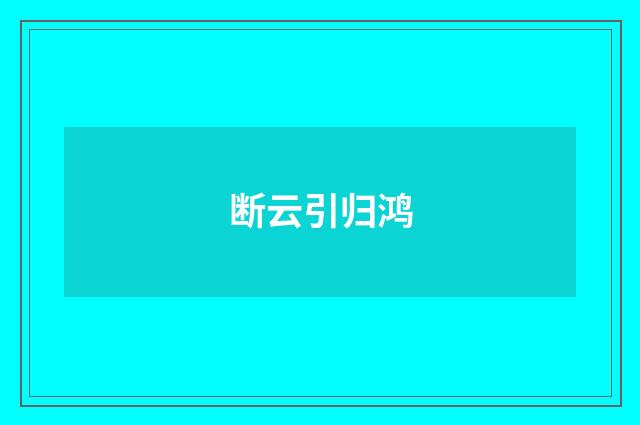 断云引归鸿