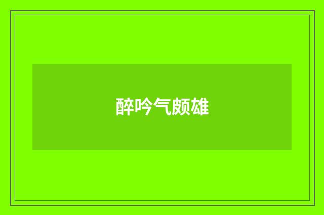 醉吟气颇雄