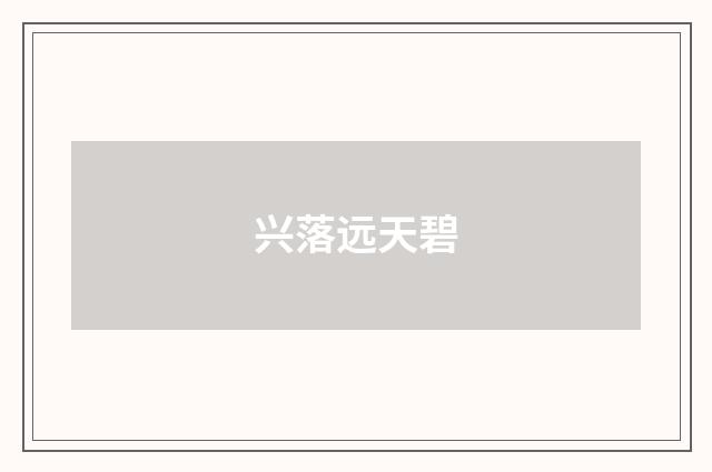 兴落远天碧