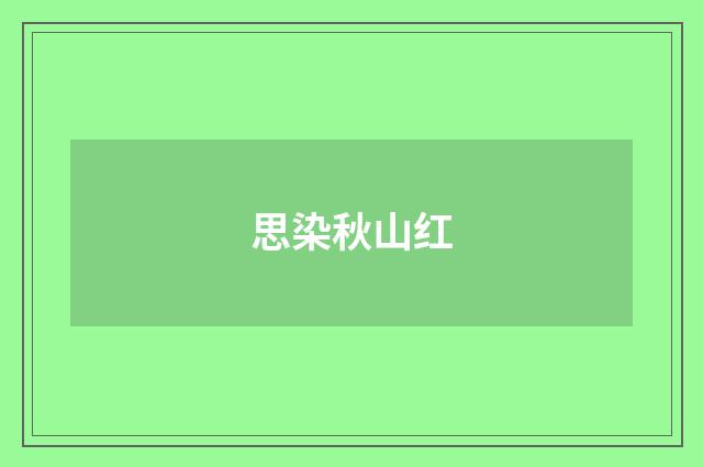 思染秋山红