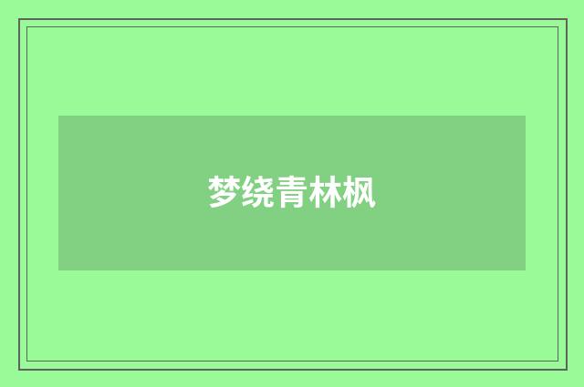 梦绕青林枫