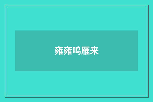 雍雍鸣雁来
