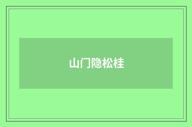 山门隐松桂