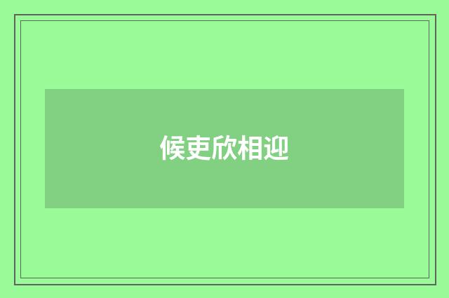 候吏欣相迎