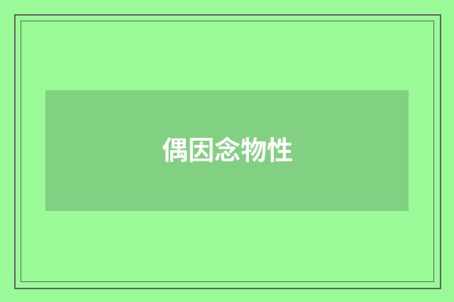 偶因念物性