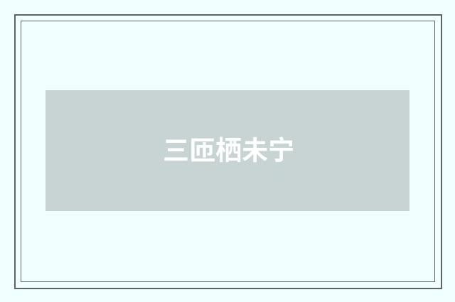 三匝栖未宁
