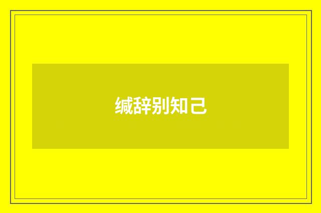 缄辞别知己